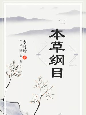 本草纲目- Halifax Public Libraries - OverDrive